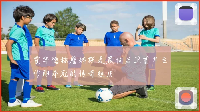 霍华德称詹姆斯是最佳后卫首年合作即夺冠的传奇经历